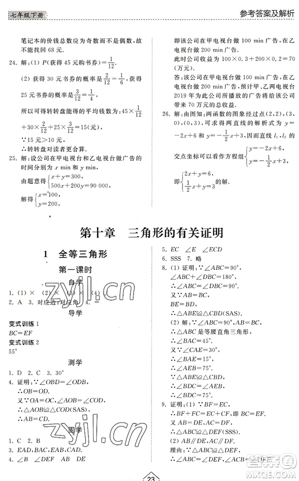 山東人民出版社2022綜合能力訓(xùn)練七年級(jí)數(shù)學(xué)下冊(cè)魯教版五四學(xué)制答案