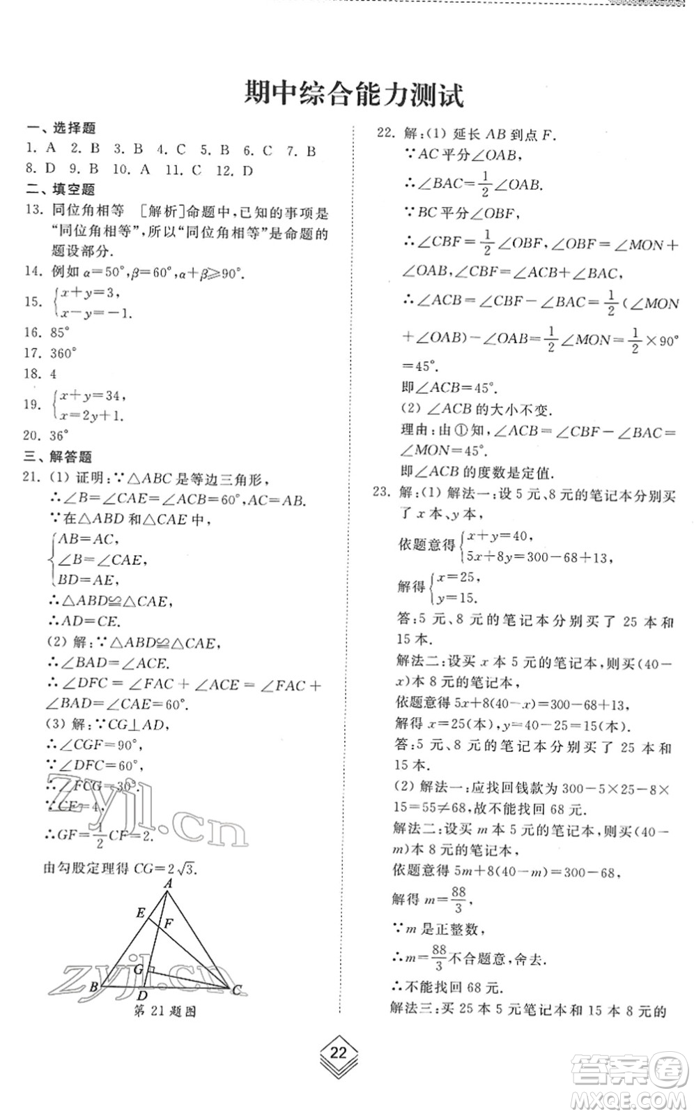 山東人民出版社2022綜合能力訓(xùn)練七年級(jí)數(shù)學(xué)下冊(cè)魯教版五四學(xué)制答案