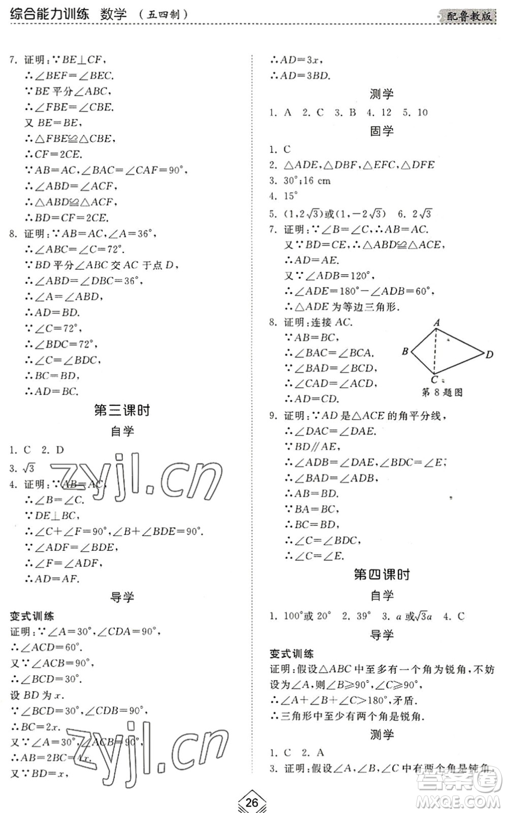 山東人民出版社2022綜合能力訓(xùn)練七年級(jí)數(shù)學(xué)下冊(cè)魯教版五四學(xué)制答案