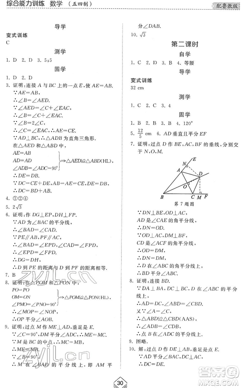 山東人民出版社2022綜合能力訓(xùn)練七年級(jí)數(shù)學(xué)下冊(cè)魯教版五四學(xué)制答案