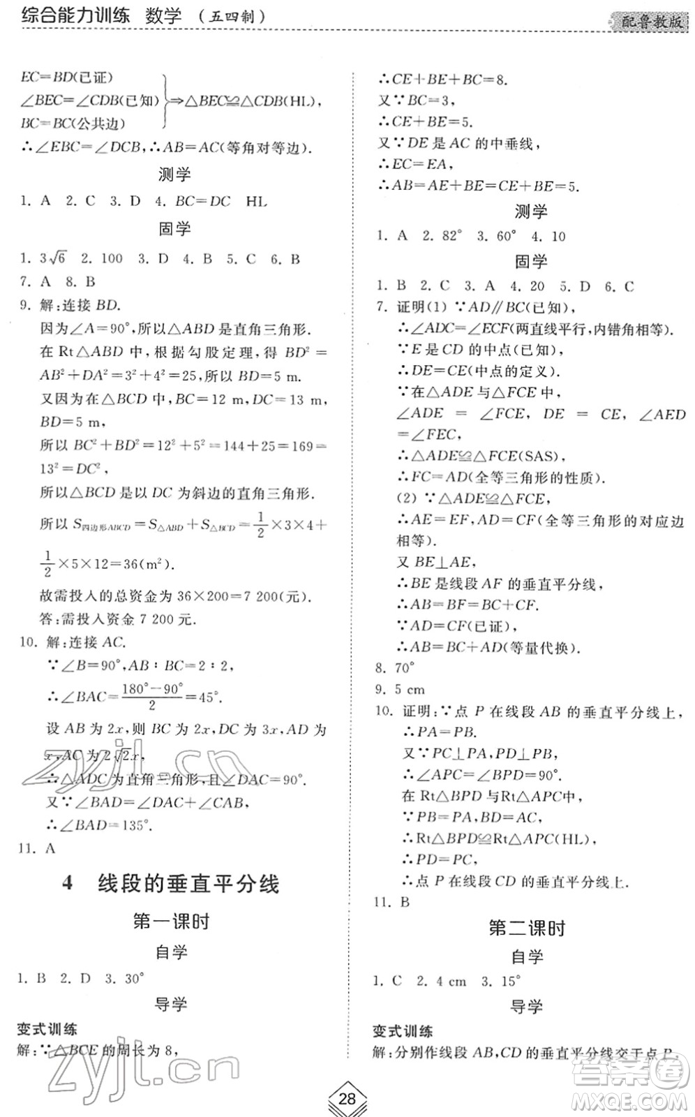 山東人民出版社2022綜合能力訓(xùn)練七年級(jí)數(shù)學(xué)下冊(cè)魯教版五四學(xué)制答案