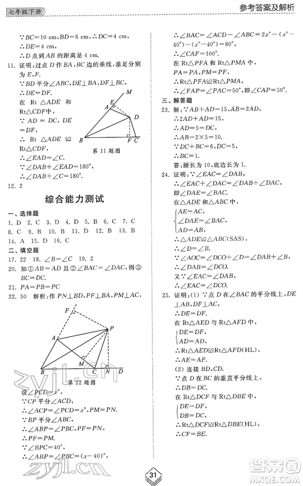 山東人民出版社2022綜合能力訓(xùn)練七年級(jí)數(shù)學(xué)下冊(cè)魯教版五四學(xué)制答案