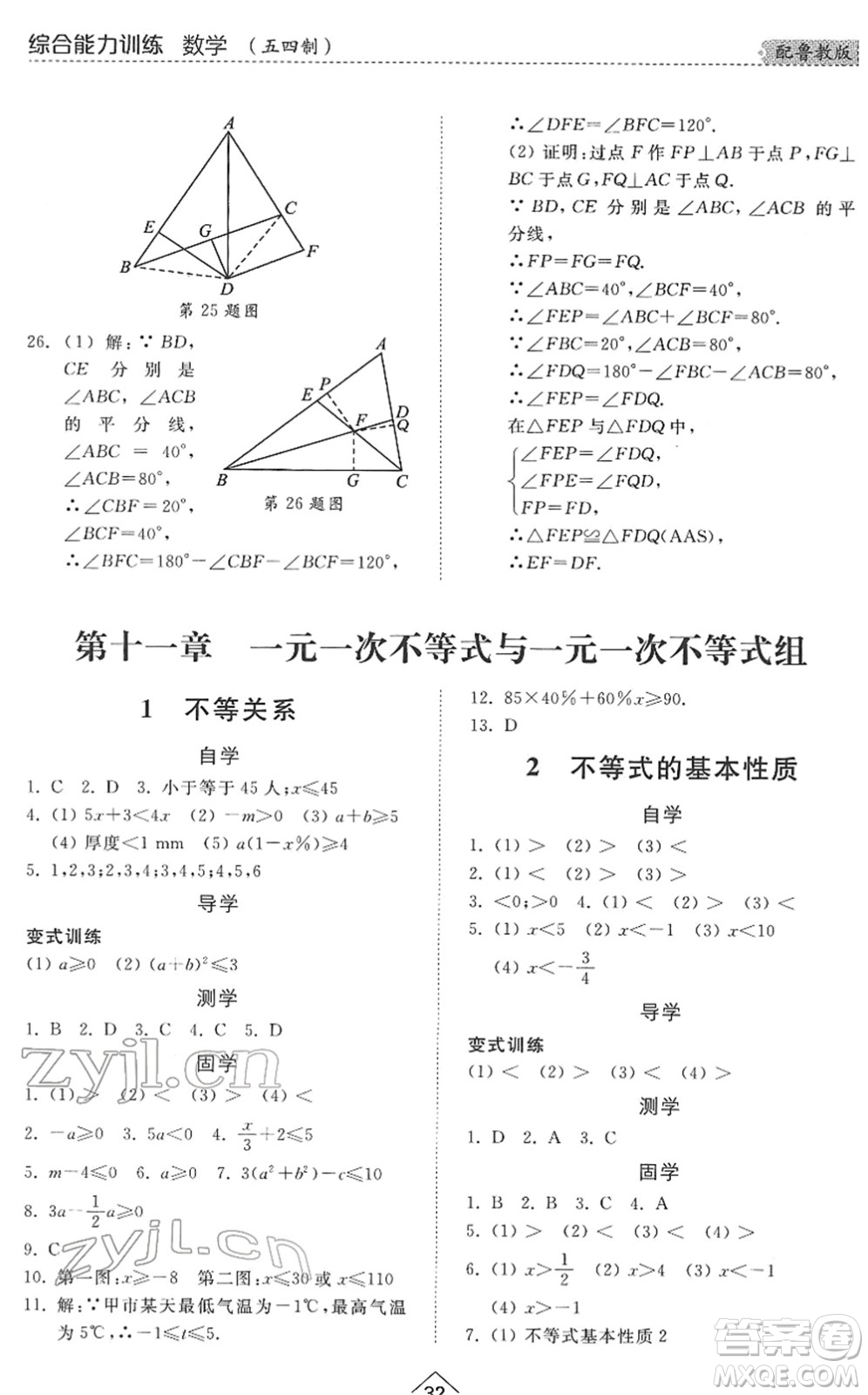 山東人民出版社2022綜合能力訓(xùn)練七年級(jí)數(shù)學(xué)下冊(cè)魯教版五四學(xué)制答案