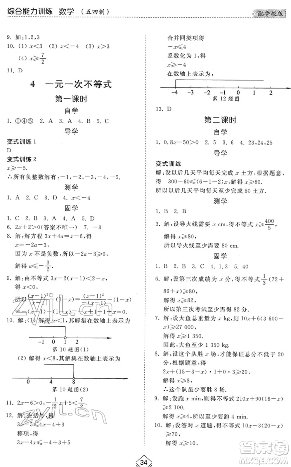 山東人民出版社2022綜合能力訓(xùn)練七年級(jí)數(shù)學(xué)下冊(cè)魯教版五四學(xué)制答案