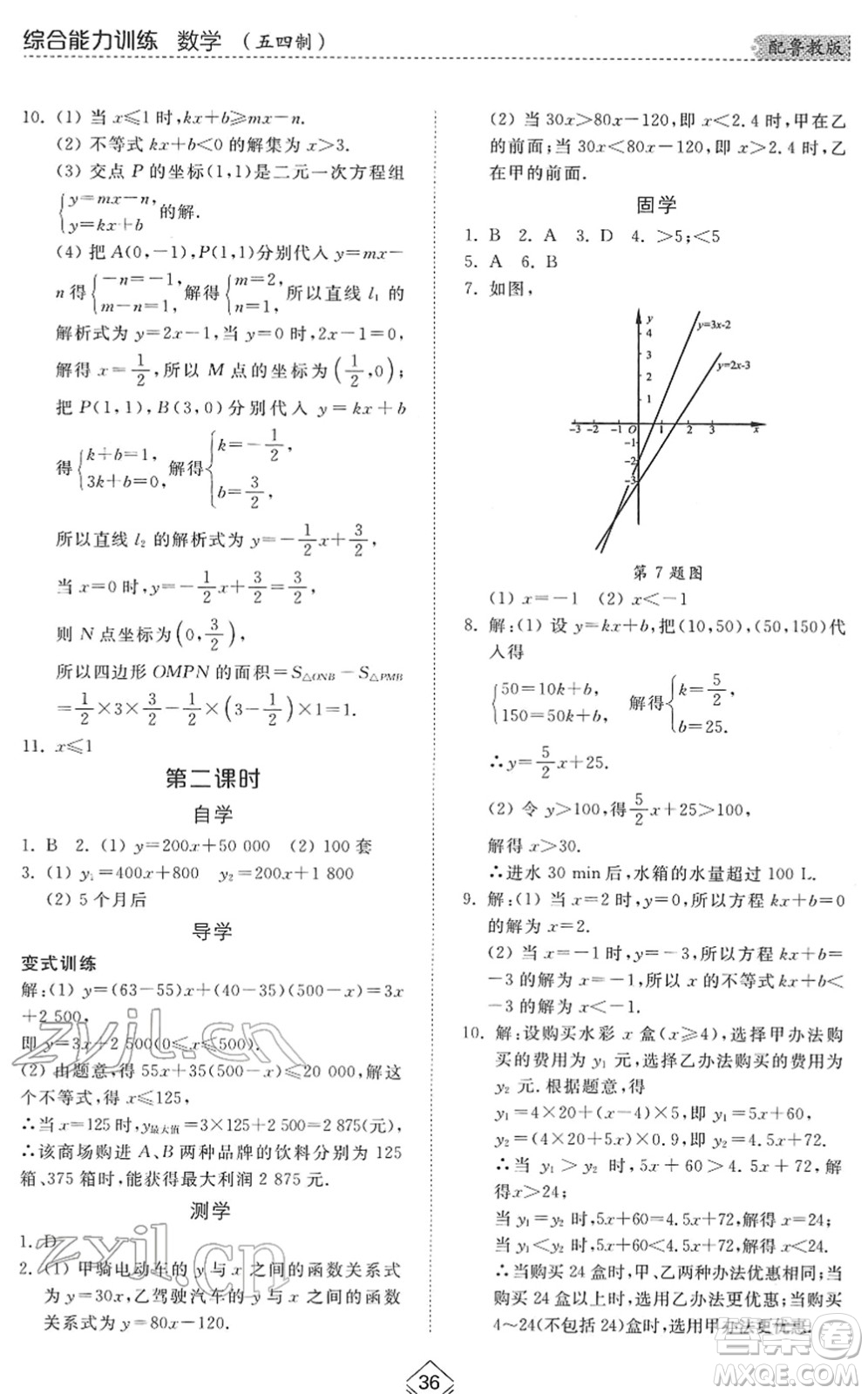 山東人民出版社2022綜合能力訓(xùn)練七年級(jí)數(shù)學(xué)下冊(cè)魯教版五四學(xué)制答案