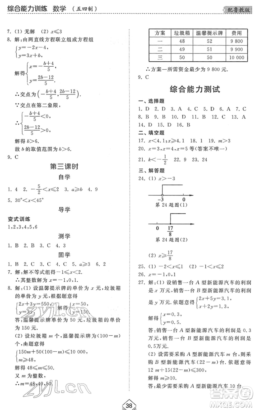 山東人民出版社2022綜合能力訓(xùn)練七年級(jí)數(shù)學(xué)下冊(cè)魯教版五四學(xué)制答案