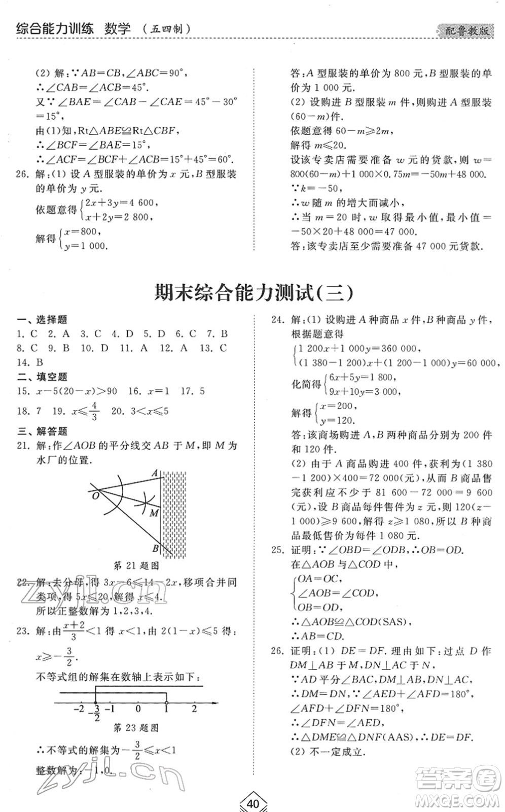 山東人民出版社2022綜合能力訓(xùn)練七年級(jí)數(shù)學(xué)下冊(cè)魯教版五四學(xué)制答案