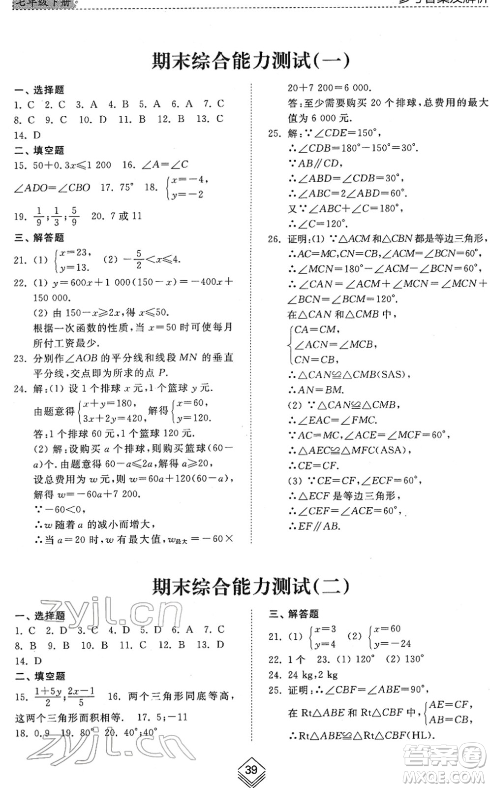 山東人民出版社2022綜合能力訓(xùn)練七年級(jí)數(shù)學(xué)下冊(cè)魯教版五四學(xué)制答案