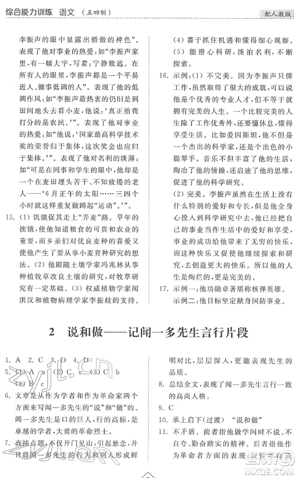 山東人民出版社2022綜合能力訓練七年級語文下冊人教版五四學制答案