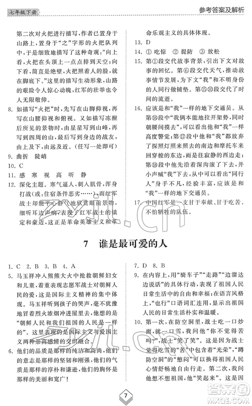 山東人民出版社2022綜合能力訓練七年級語文下冊人教版五四學制答案