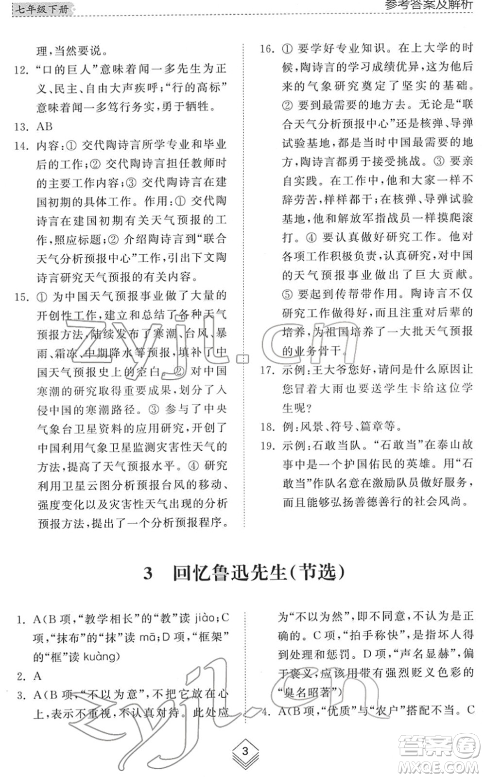 山東人民出版社2022綜合能力訓練七年級語文下冊人教版五四學制答案