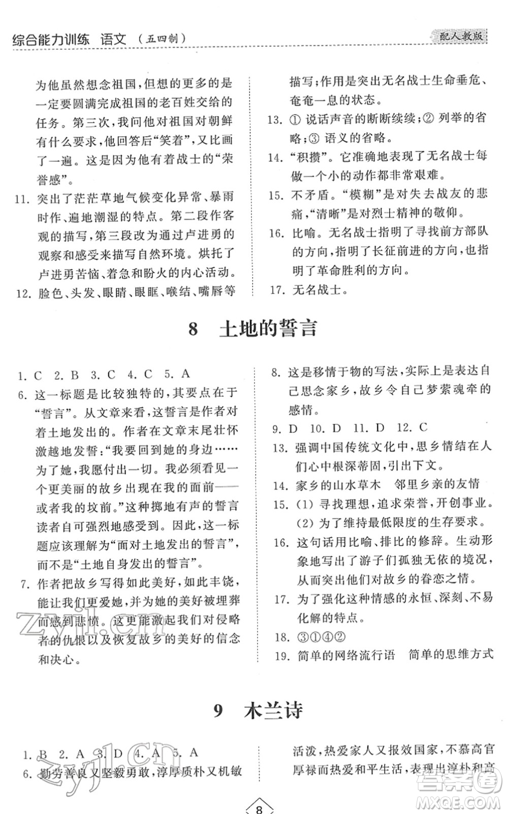 山東人民出版社2022綜合能力訓練七年級語文下冊人教版五四學制答案