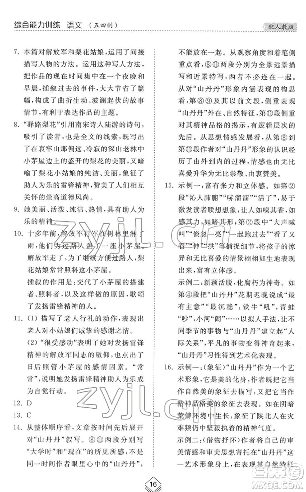 山東人民出版社2022綜合能力訓練七年級語文下冊人教版五四學制答案