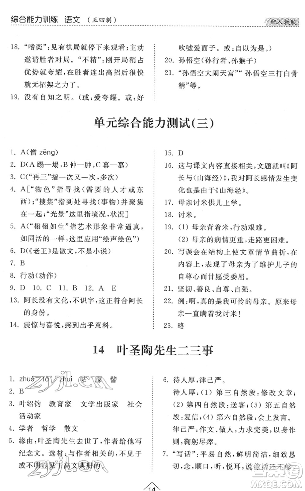 山東人民出版社2022綜合能力訓練七年級語文下冊人教版五四學制答案