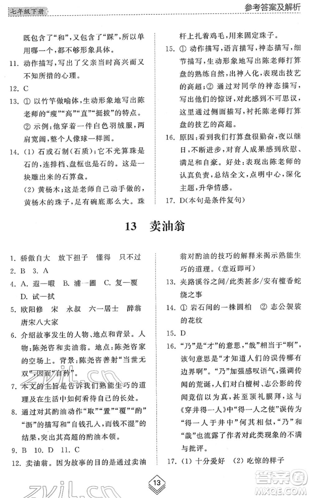 山東人民出版社2022綜合能力訓練七年級語文下冊人教版五四學制答案