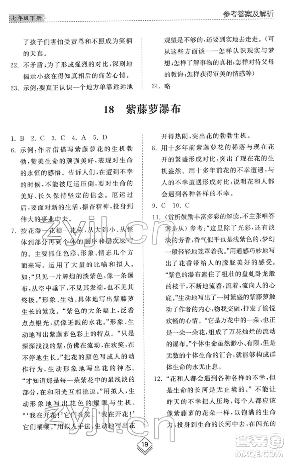 山東人民出版社2022綜合能力訓練七年級語文下冊人教版五四學制答案