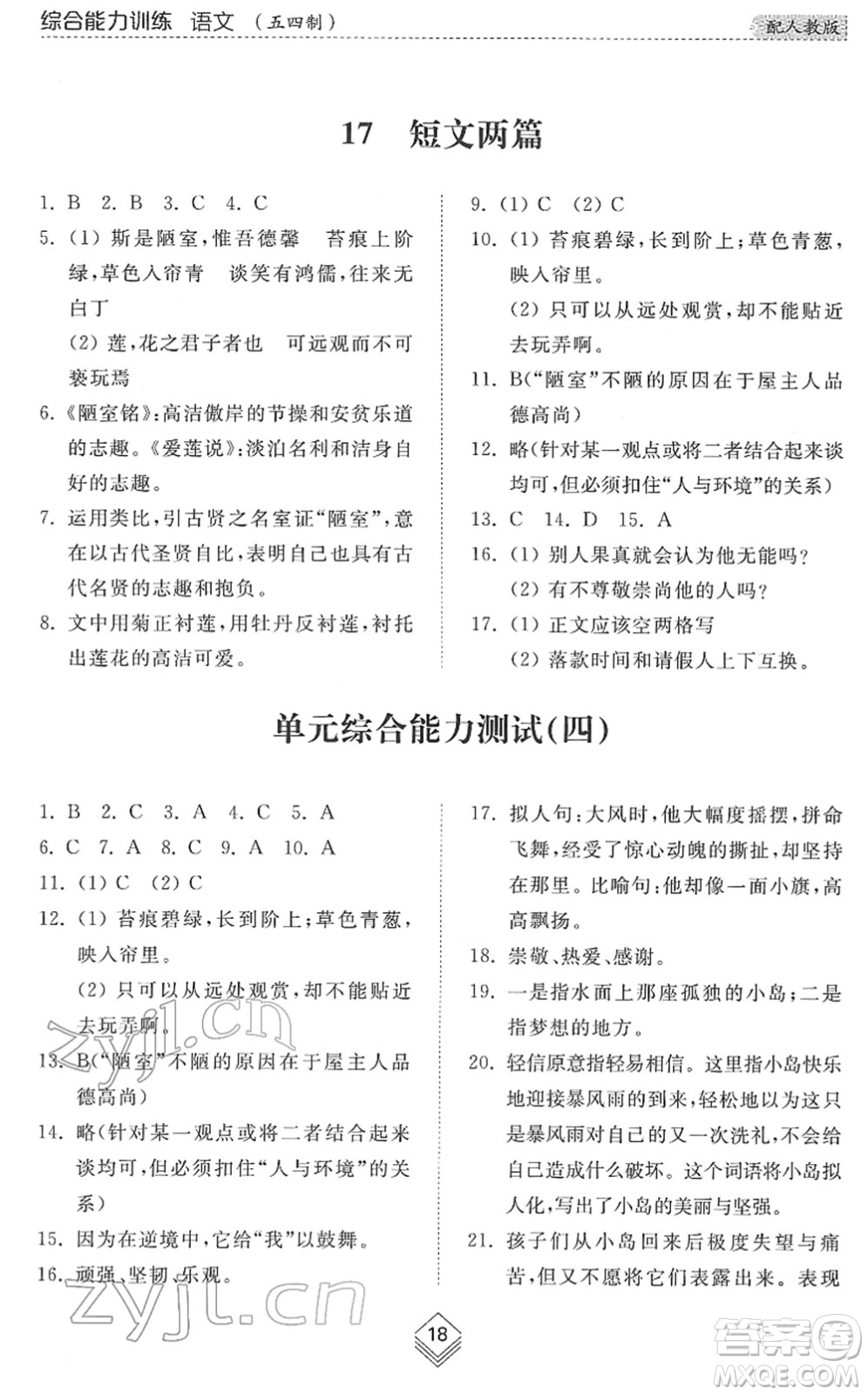 山東人民出版社2022綜合能力訓練七年級語文下冊人教版五四學制答案