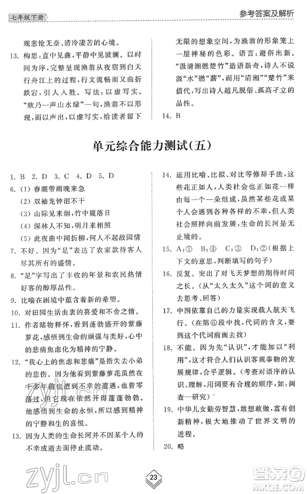 山東人民出版社2022綜合能力訓練七年級語文下冊人教版五四學制答案