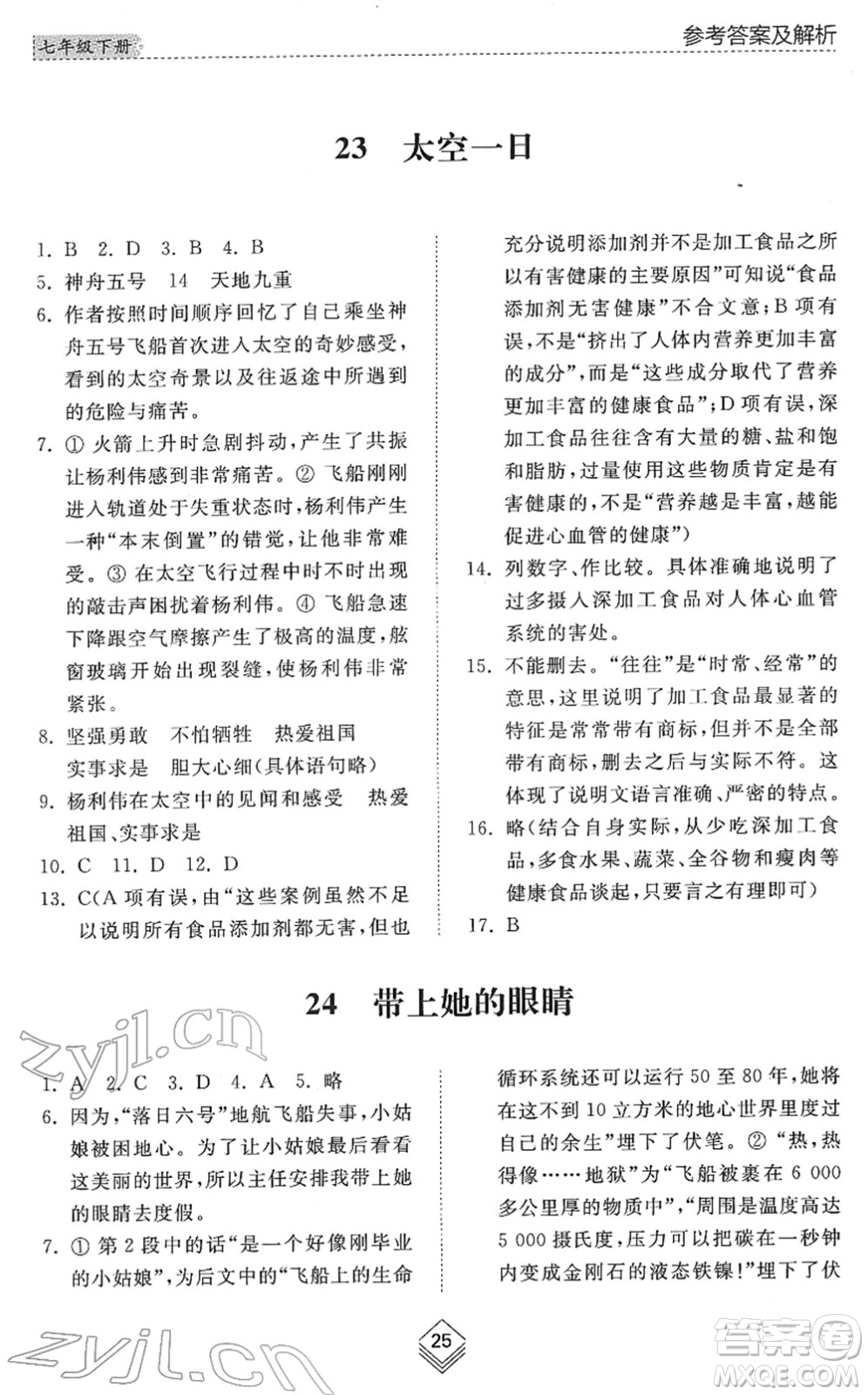 山東人民出版社2022綜合能力訓練七年級語文下冊人教版五四學制答案