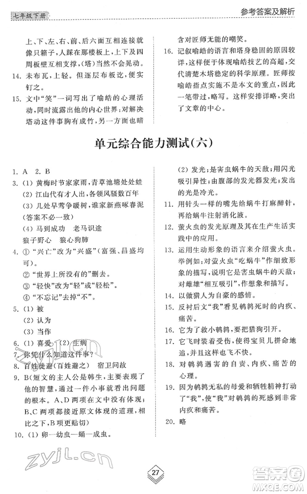 山東人民出版社2022綜合能力訓練七年級語文下冊人教版五四學制答案