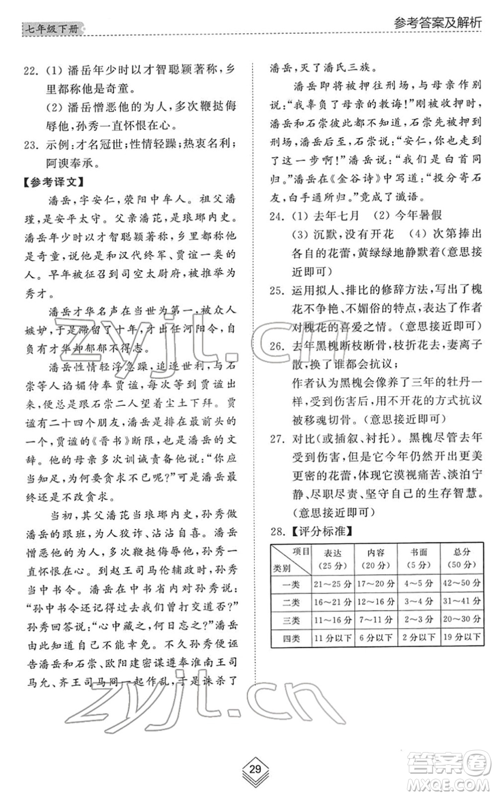 山東人民出版社2022綜合能力訓練七年級語文下冊人教版五四學制答案