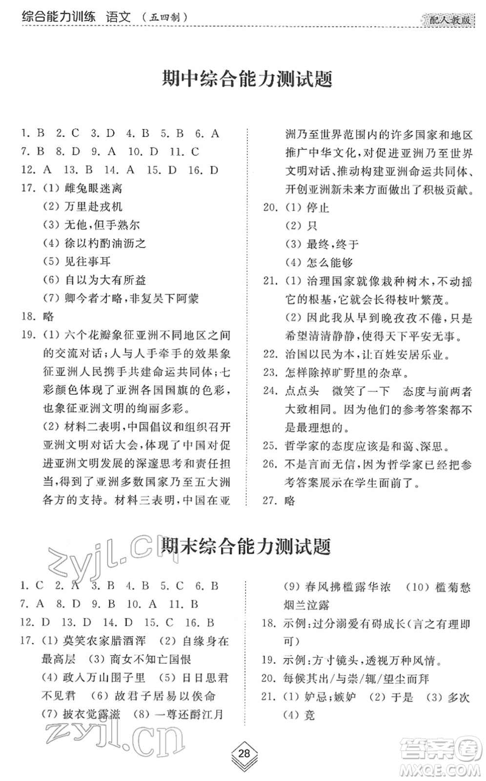 山東人民出版社2022綜合能力訓練七年級語文下冊人教版五四學制答案