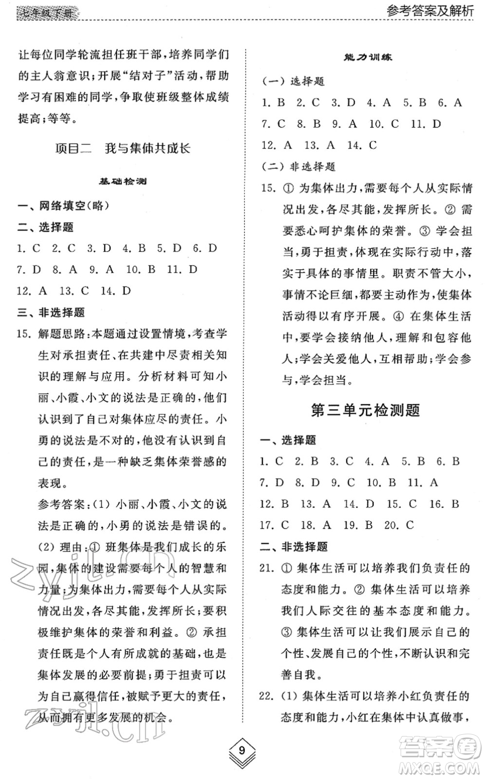 山東人民出版社2022綜合能力訓練七年級道德與法治下冊人教版五四學制答案