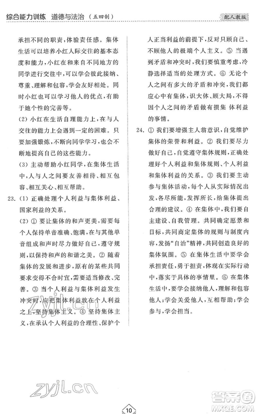 山東人民出版社2022綜合能力訓練七年級道德與法治下冊人教版五四學制答案