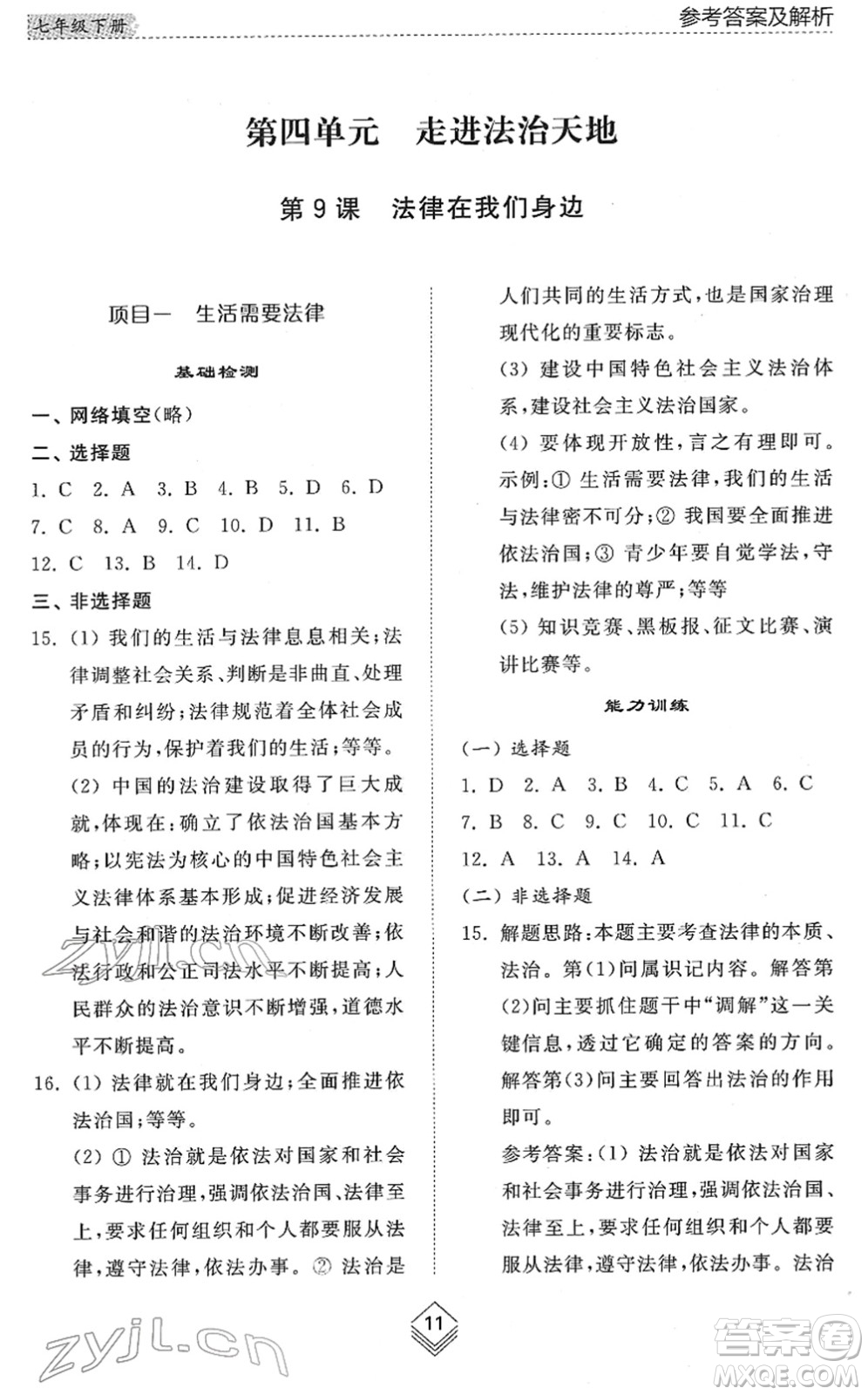 山東人民出版社2022綜合能力訓練七年級道德與法治下冊人教版五四學制答案