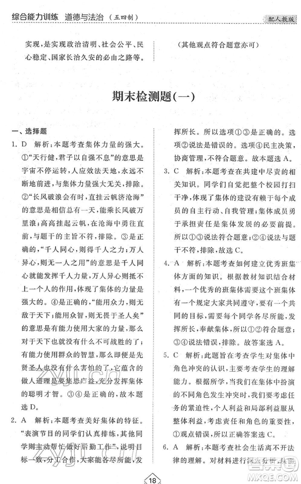 山東人民出版社2022綜合能力訓練七年級道德與法治下冊人教版五四學制答案