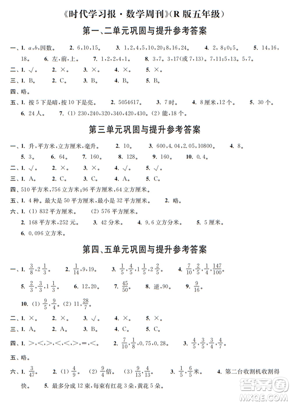 時代學(xué)習(xí)報數(shù)學(xué)周刊2021-2022學(xué)年度R人教版五年級第二學(xué)期鞏固與提升參考答案