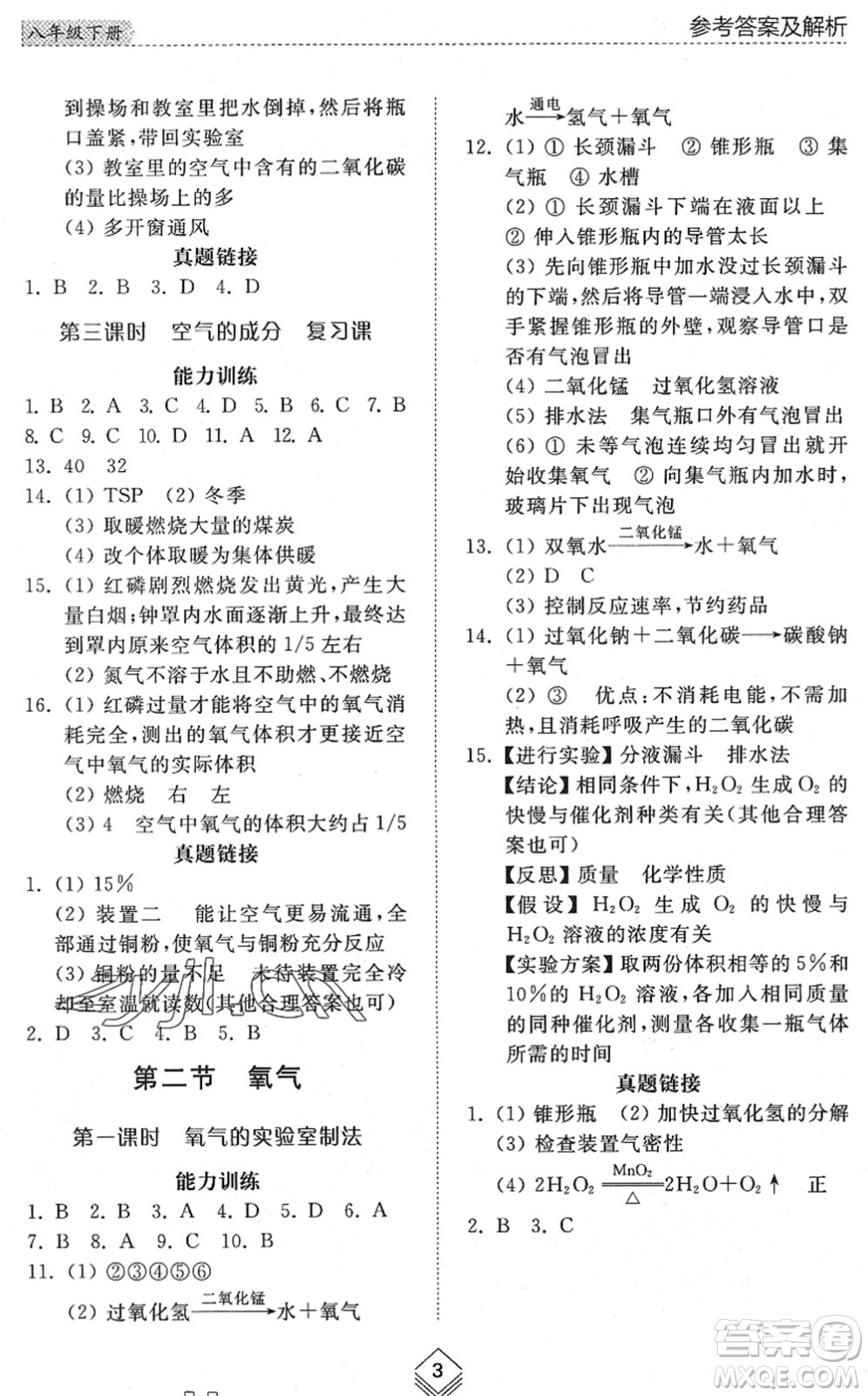 山東人民出版社2022綜合能力訓(xùn)練八年級(jí)化學(xué)下冊(cè)魯教版五四學(xué)制答案