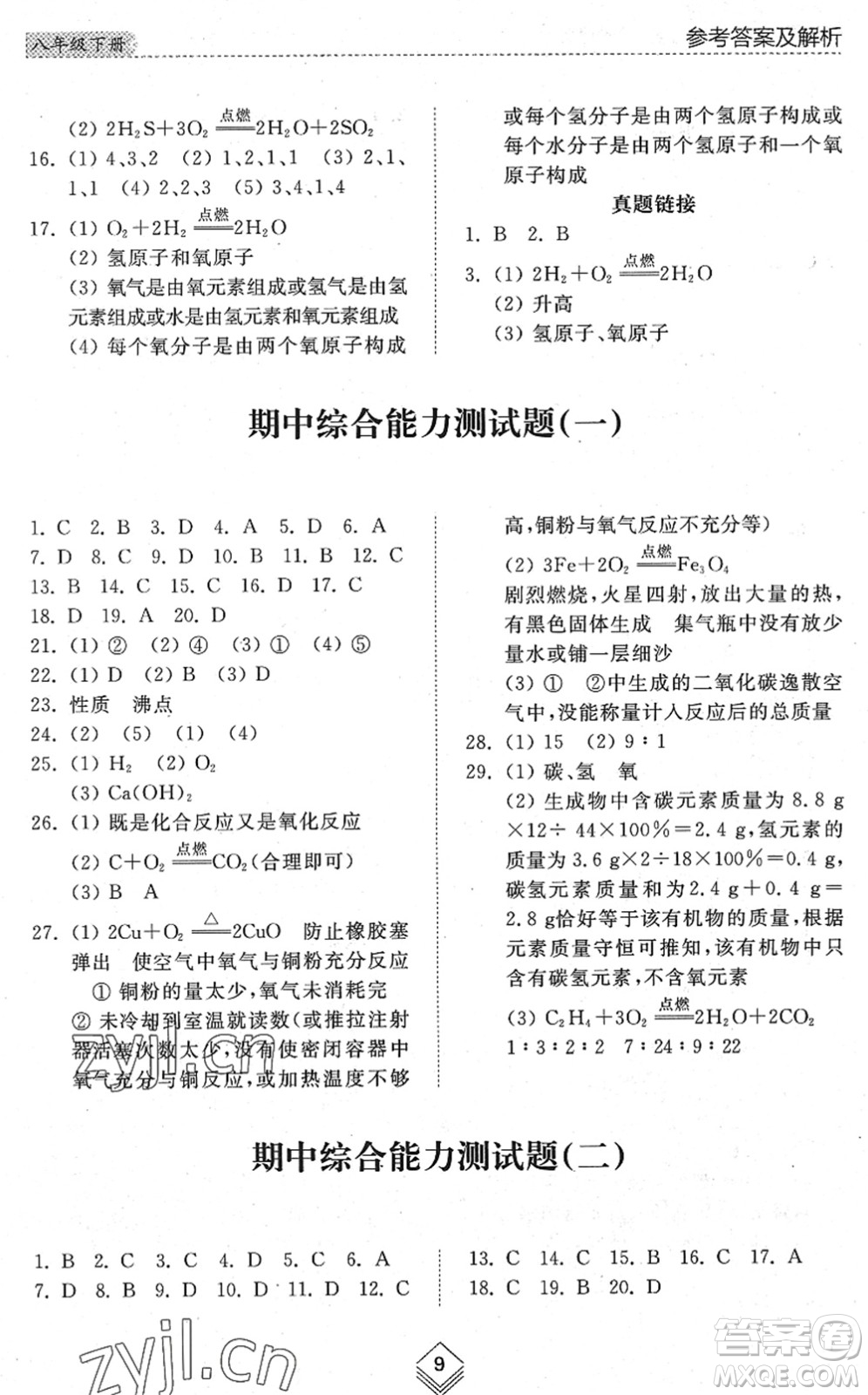 山東人民出版社2022綜合能力訓(xùn)練八年級(jí)化學(xué)下冊(cè)魯教版五四學(xué)制答案