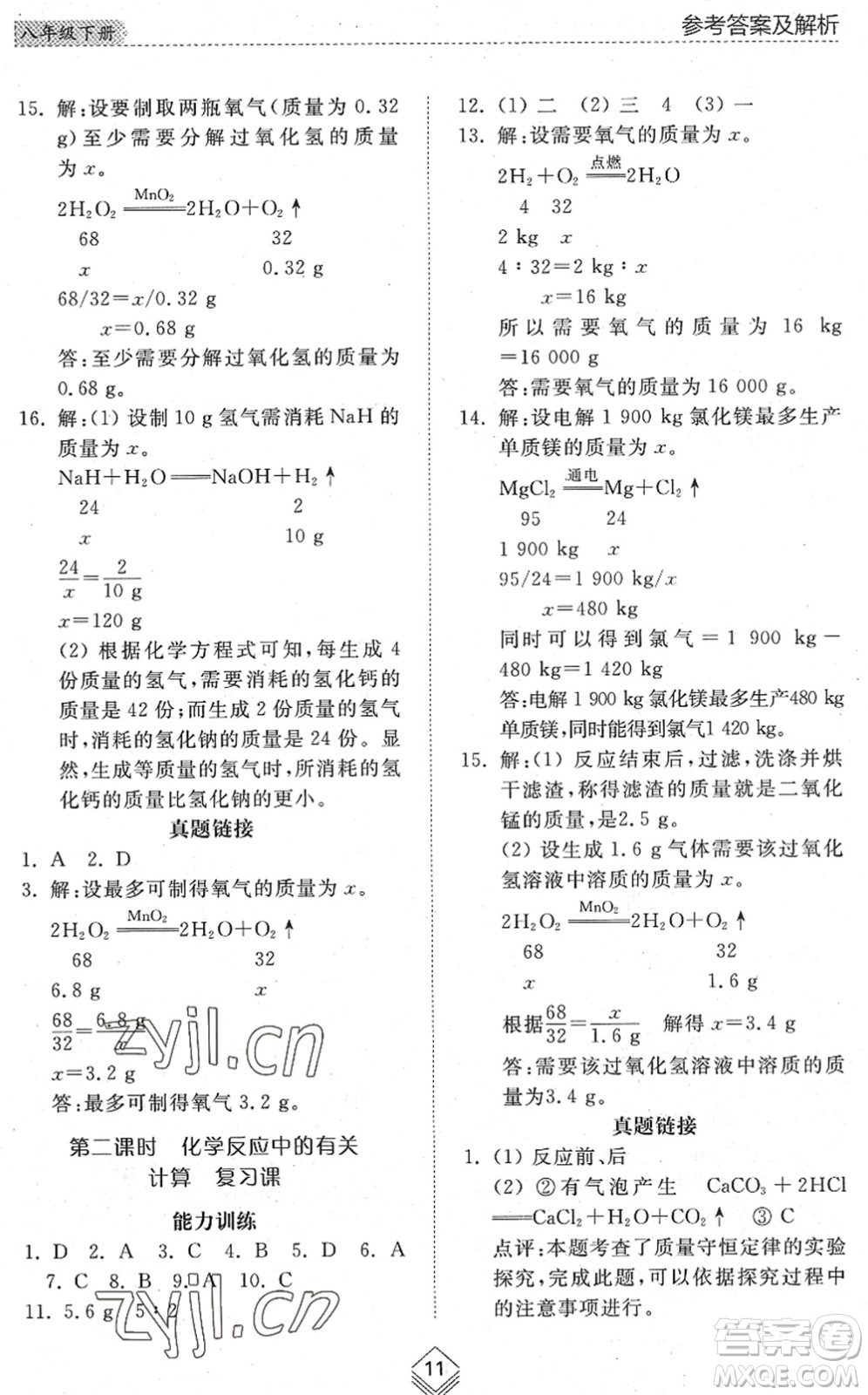 山東人民出版社2022綜合能力訓(xùn)練八年級(jí)化學(xué)下冊(cè)魯教版五四學(xué)制答案