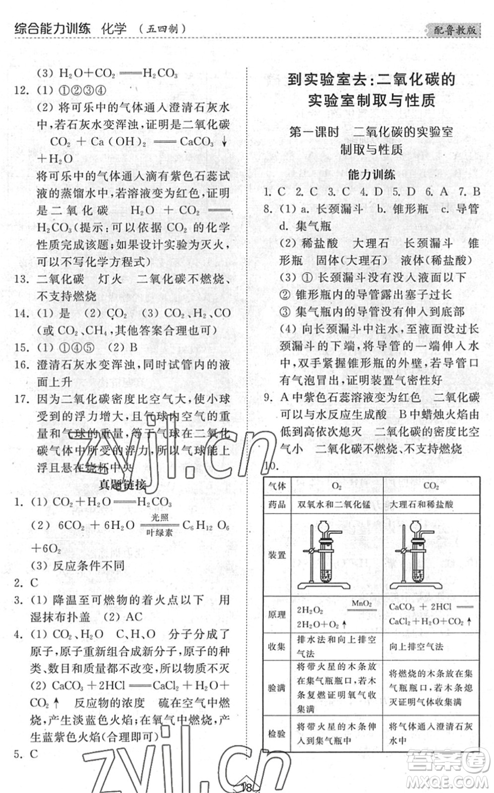 山東人民出版社2022綜合能力訓(xùn)練八年級(jí)化學(xué)下冊(cè)魯教版五四學(xué)制答案