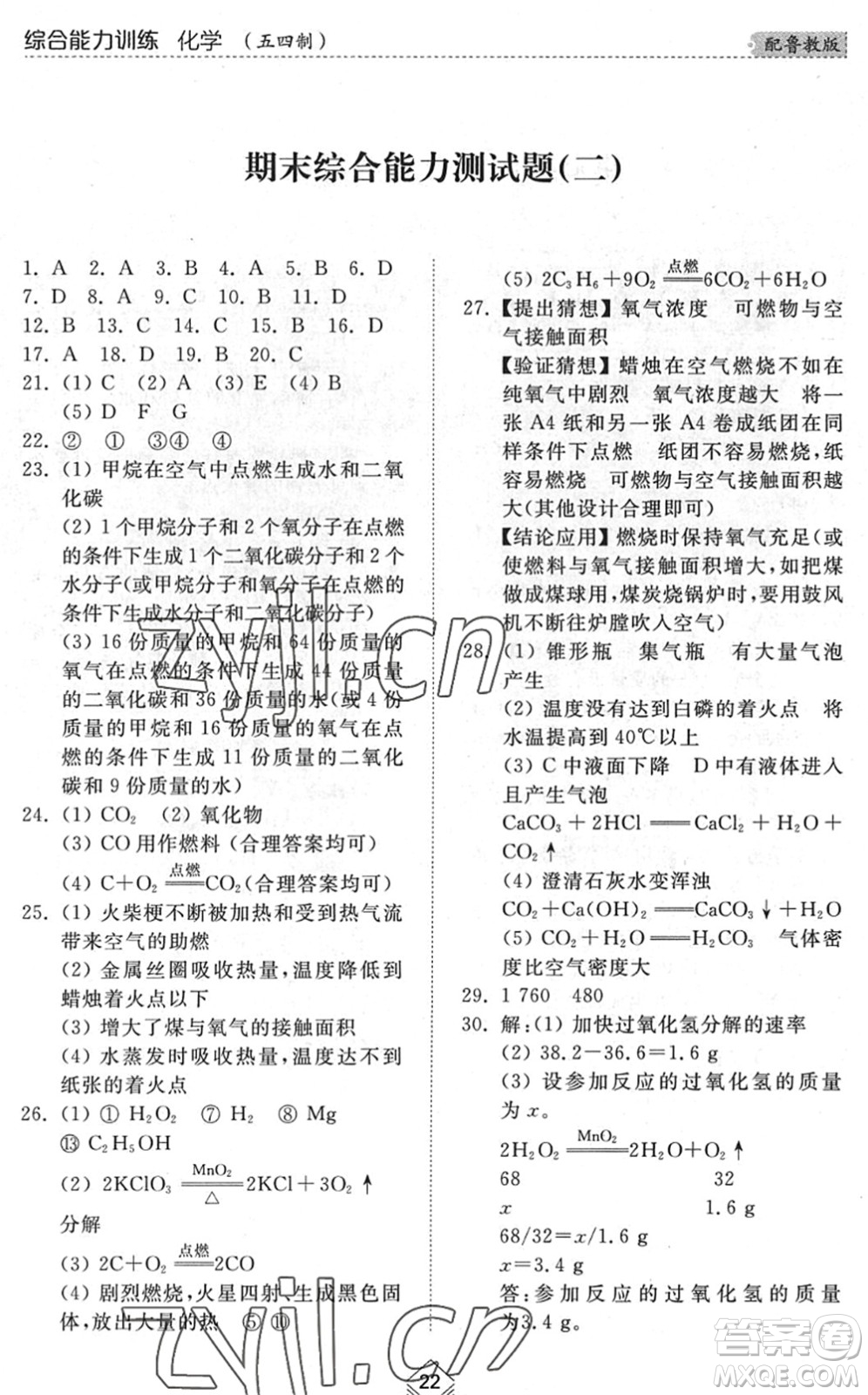 山東人民出版社2022綜合能力訓(xùn)練八年級(jí)化學(xué)下冊(cè)魯教版五四學(xué)制答案