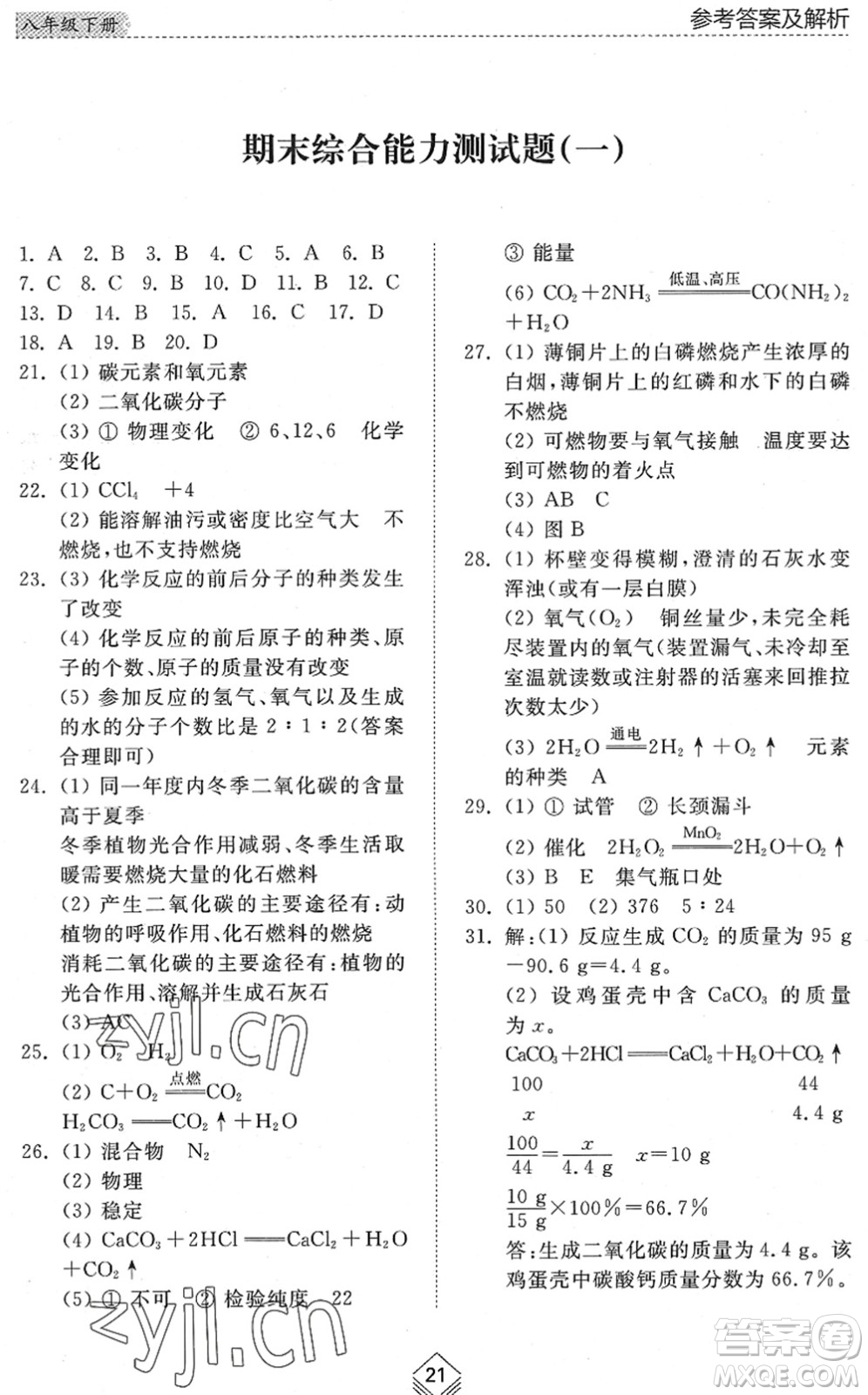 山東人民出版社2022綜合能力訓(xùn)練八年級(jí)化學(xué)下冊(cè)魯教版五四學(xué)制答案