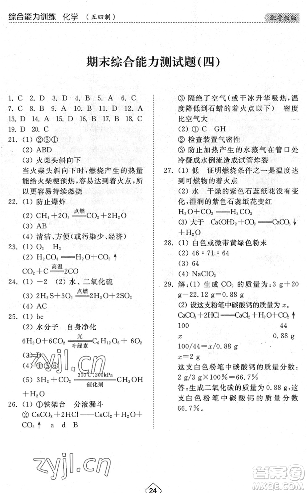 山東人民出版社2022綜合能力訓(xùn)練八年級(jí)化學(xué)下冊(cè)魯教版五四學(xué)制答案