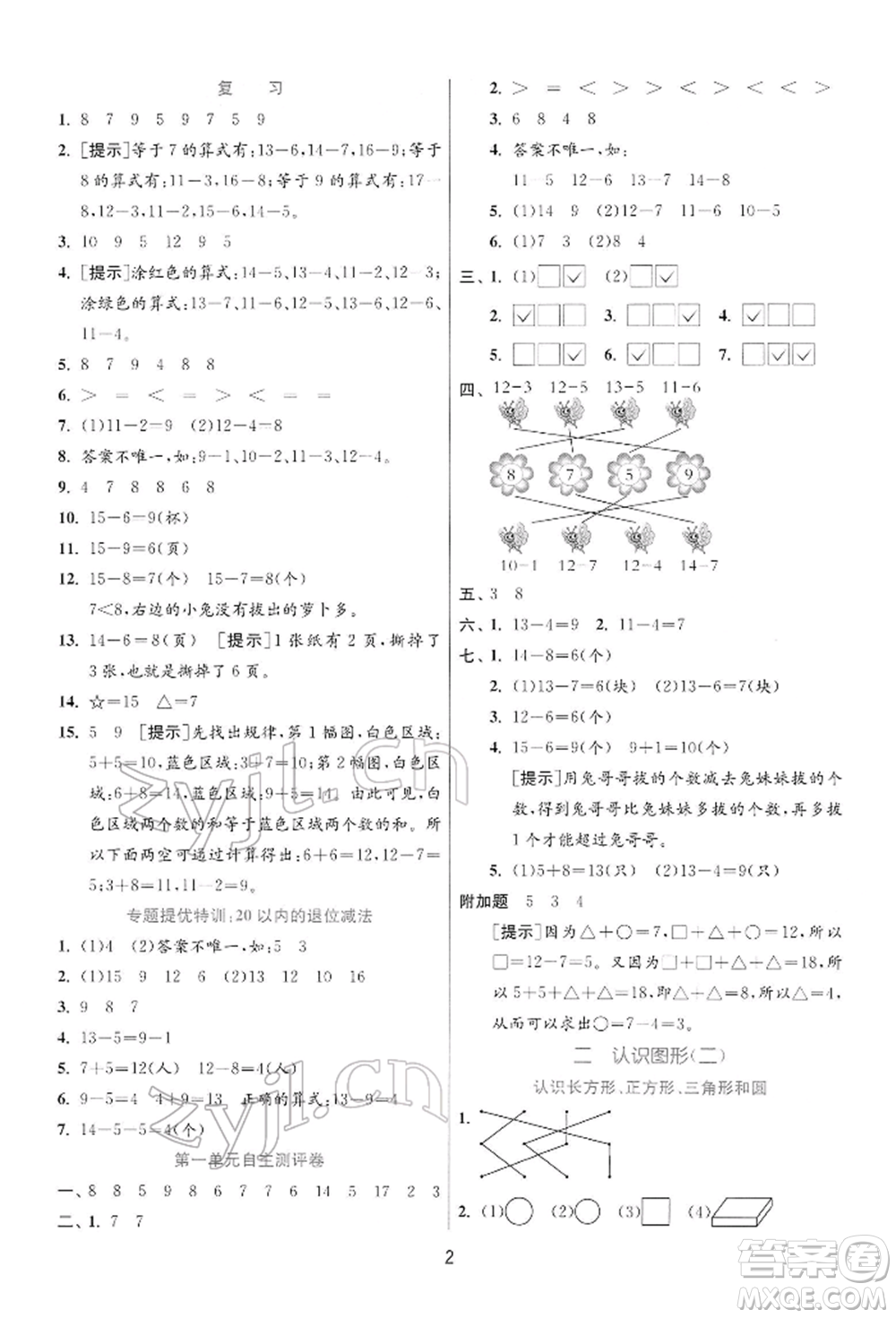 江蘇人民出版社2022實驗班提優(yōu)訓(xùn)練一年級下冊數(shù)學(xué)蘇教版江蘇專版參考答案