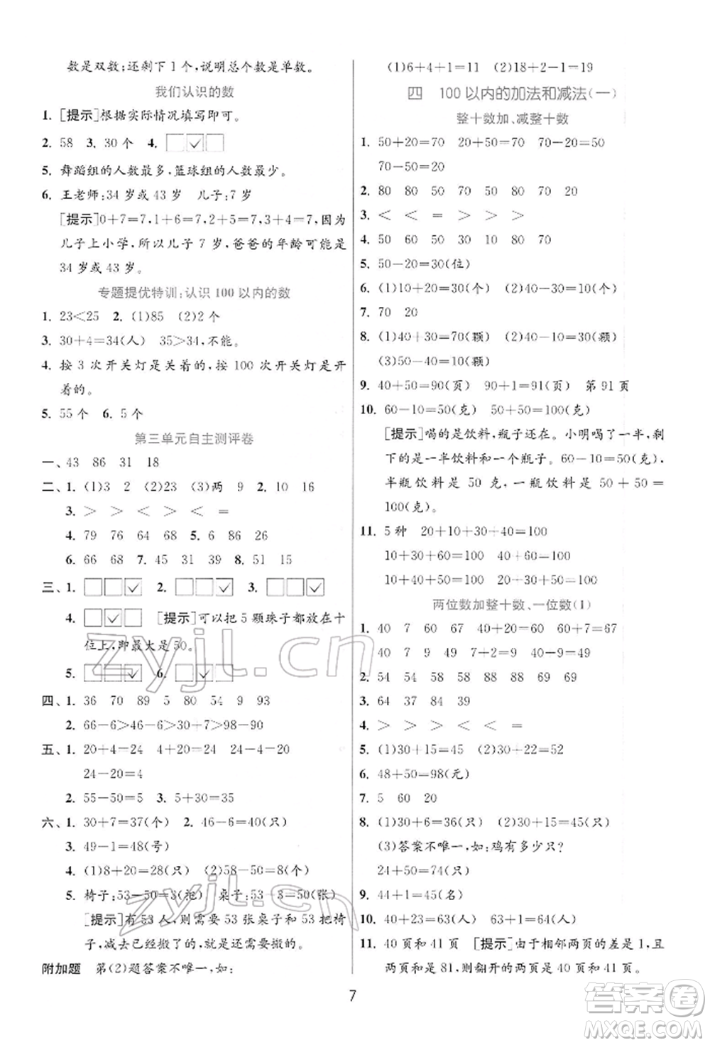 江蘇人民出版社2022實驗班提優(yōu)訓(xùn)練一年級下冊數(shù)學(xué)蘇教版江蘇專版參考答案