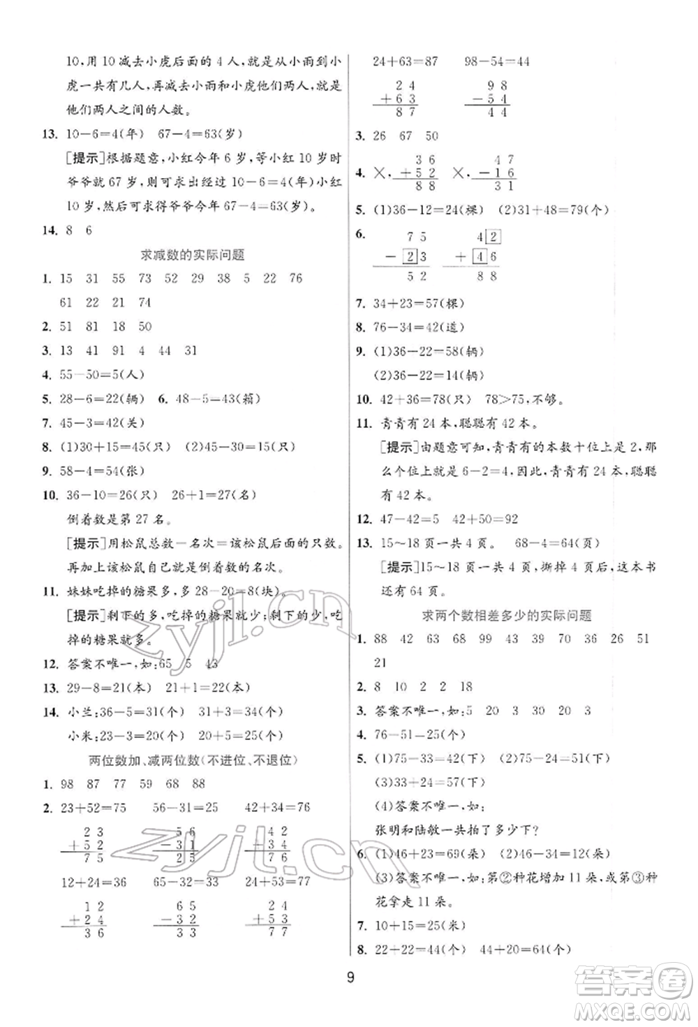 江蘇人民出版社2022實驗班提優(yōu)訓(xùn)練一年級下冊數(shù)學(xué)蘇教版江蘇專版參考答案