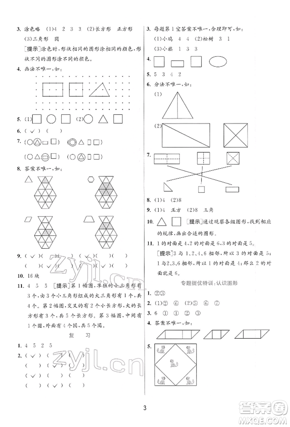 江蘇人民出版社2022實驗班提優(yōu)訓(xùn)練一年級下冊數(shù)學(xué)蘇教版江蘇專版參考答案