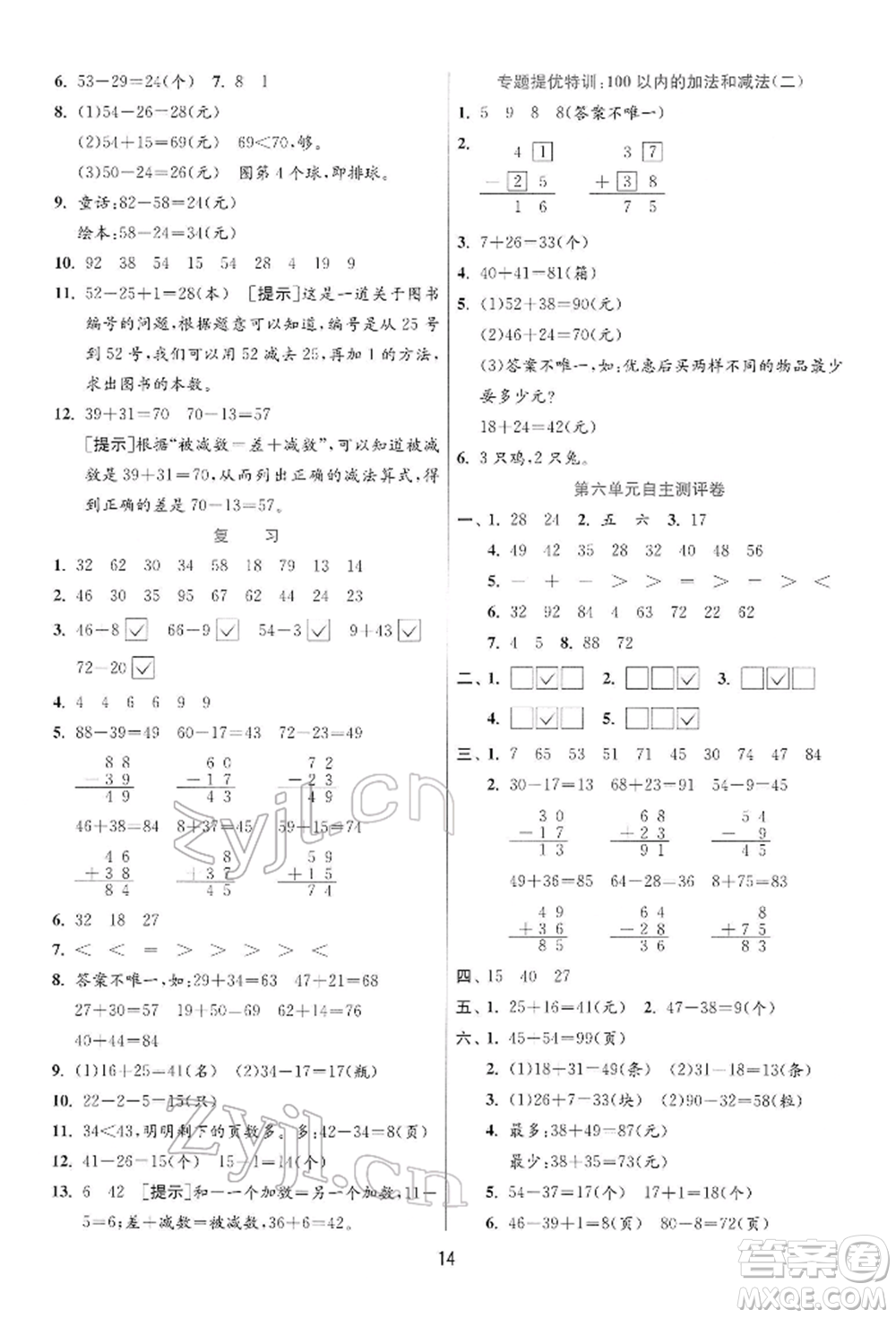 江蘇人民出版社2022實驗班提優(yōu)訓(xùn)練一年級下冊數(shù)學(xué)蘇教版江蘇專版參考答案