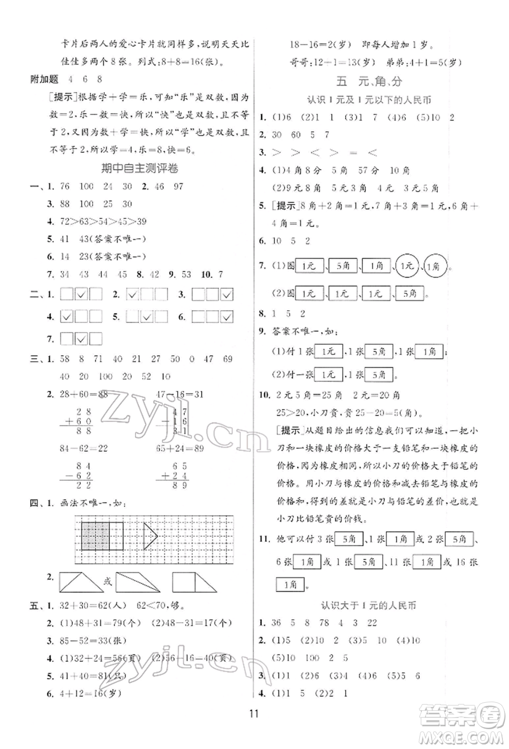 江蘇人民出版社2022實驗班提優(yōu)訓(xùn)練一年級下冊數(shù)學(xué)蘇教版江蘇專版參考答案