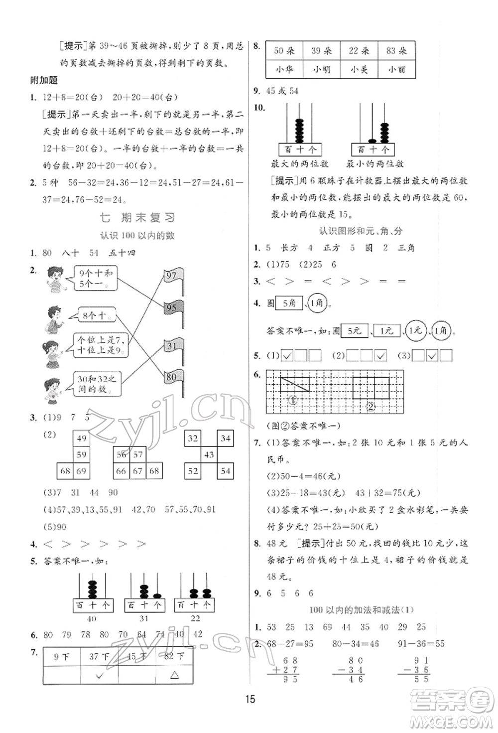 江蘇人民出版社2022實驗班提優(yōu)訓(xùn)練一年級下冊數(shù)學(xué)蘇教版江蘇專版參考答案