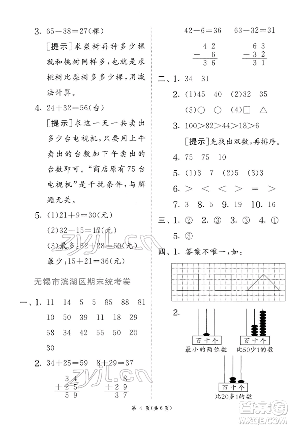 江蘇人民出版社2022實驗班提優(yōu)訓(xùn)練一年級下冊數(shù)學(xué)蘇教版江蘇專版參考答案