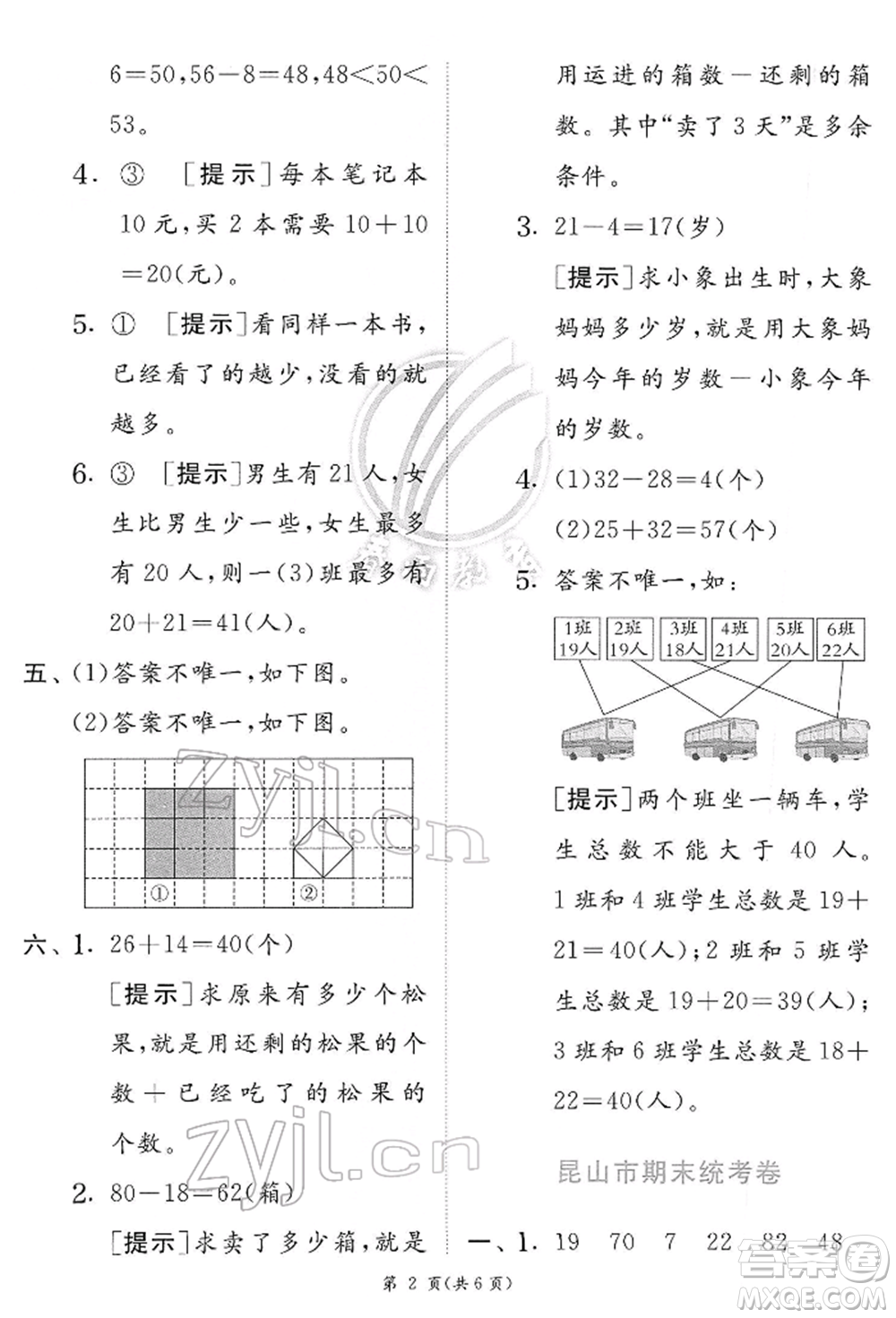 江蘇人民出版社2022實驗班提優(yōu)訓(xùn)練一年級下冊數(shù)學(xué)蘇教版江蘇專版參考答案