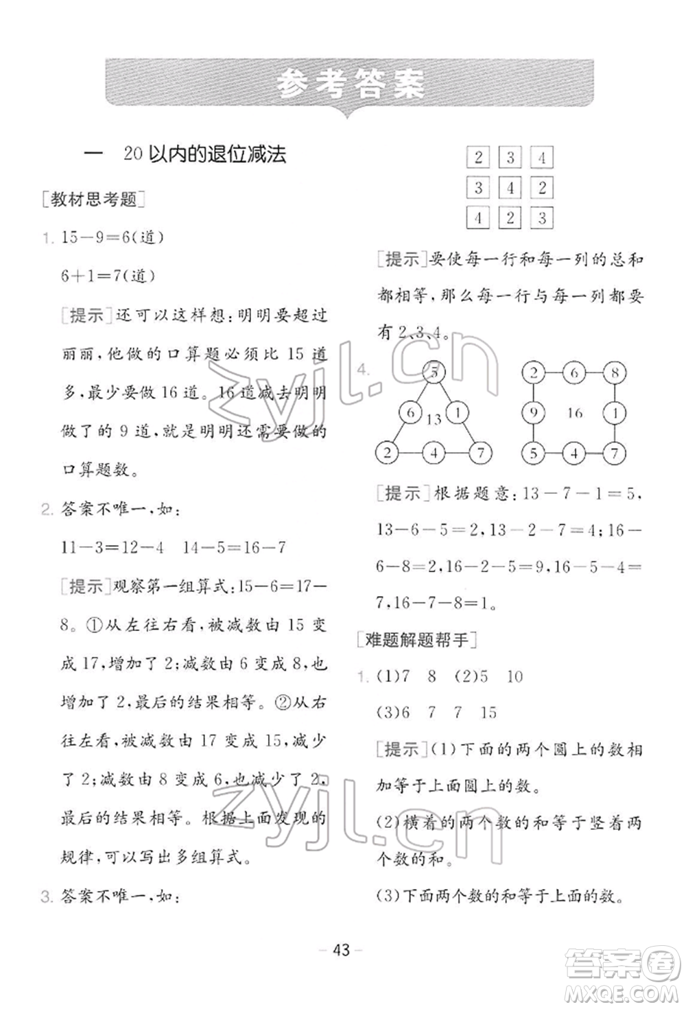 江蘇人民出版社2022實驗班提優(yōu)訓(xùn)練一年級下冊數(shù)學(xué)蘇教版江蘇專版參考答案