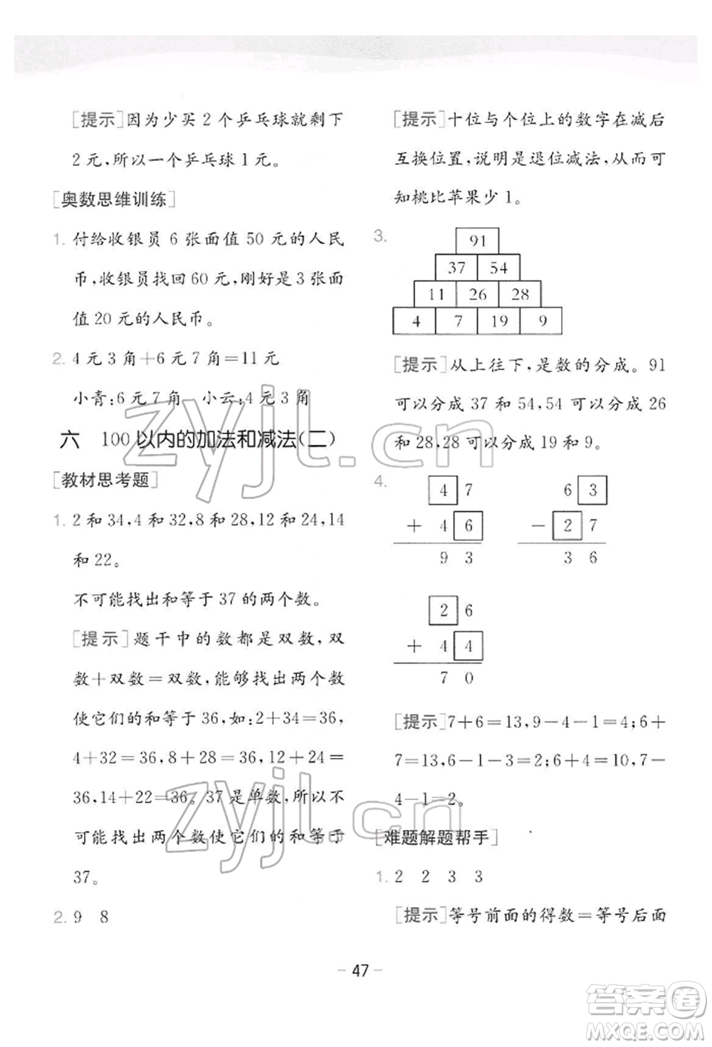 江蘇人民出版社2022實驗班提優(yōu)訓(xùn)練一年級下冊數(shù)學(xué)蘇教版江蘇專版參考答案