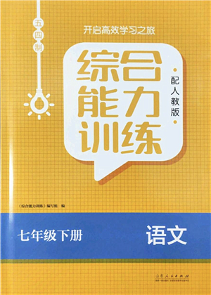 山東人民出版社2022綜合能力訓練七年級語文下冊人教版五四學制答案